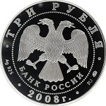 3 рубля 2008 года ММД Якутск арт 33129