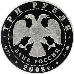 3 рубля 2008 года ММД Задонск арт 33130