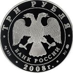 3 рубля 2008 года ММД Екатеринбург арт 33131