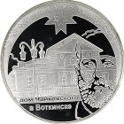 3 рубля 2008 года ММД Удмуртия арт 33132