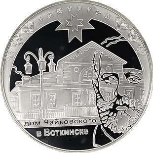 3 рубля 2008 года ММД Удмуртия арт 33132
