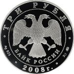 3 рубля 2008 года ММД Удмуртия арт 33132