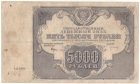 5000 рублей 1922 года арт 33137