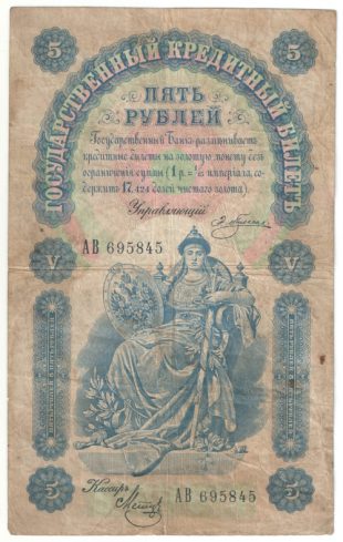 Бона 5 рублей 1898 года Плеске — Метц арт 33162