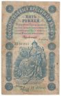 Бона 5 рублей 1898 года Плеске — Метц арт 33162