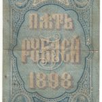 Бона 5 рублей 1898 года Плеске — Метц арт 33162