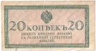 Бона 20 копеек 1915 года арт 33155