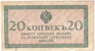 Бона 20 копеек 1915 года арт 33155