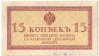 Бона 15 копеек 1915 года арт 33154