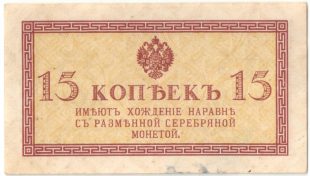 Бона 15 копеек 1915 года арт 33154