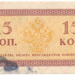 Бона 15 копеек 1915 года арт 33154