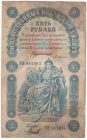 5 рублей 1898 года Плеске — Михеев арт 33138