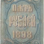5 рублей 1898 года Плеске — Михеев арт 33138