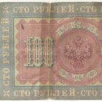 Бона 100 рублей 1898 года Тимашев — Гр. Иванов арт 33165
