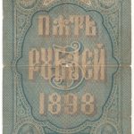 5 рублей 1898 года Тимашев  — Михеев арт 33139