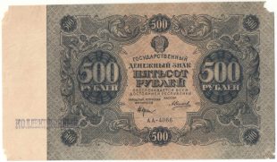 500 рублей 1922 года арт 33140