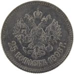 25 копеек 1896 года арт 33135