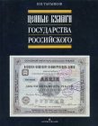 Книга «Ценные бумаги Государства Российского» арт 33153