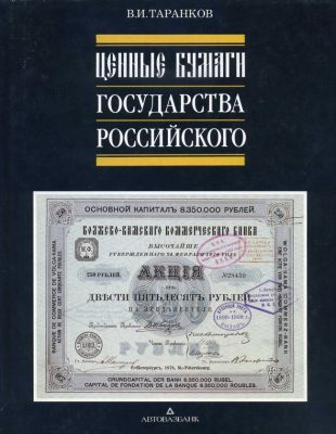 Книга «Ценные бумаги Государства Российского» арт 33153