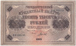 Бона 10000 рублей 1918 года арт 33180