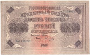 Бона 10 000 рублей 1918 года арт 33181