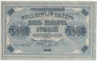 Бона 5 000 рублей 1918 года арт 33182