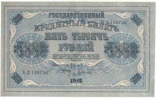 Бона 5 000 рублей 1918 года арт 33182