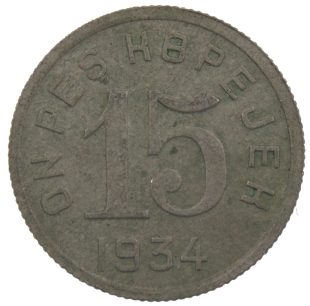 15 копеек 1934 года Тува арт 33174