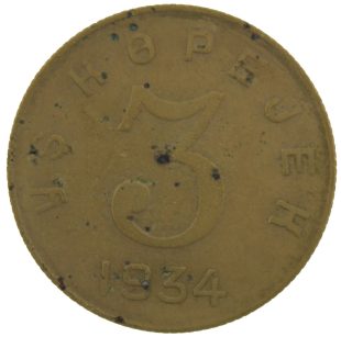3 копейки 1934 года Тува арт 33175