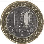 10 рублей 2025 года Смоленская область арт 33183
