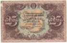Бона 25 рублей 1922 года арт 33334