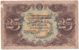 Бона 25 рублей 1922 года арт 33334