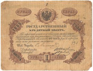 Бона 1 рубль (серебром) 1865 года арт 33342