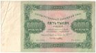 Бона 5000 рублей (2 выпуск РСФСР) 1923 года арт 33199