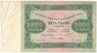 Бона 5000 рублей (2 выпуск РСФСР) 1923 года арт 33199