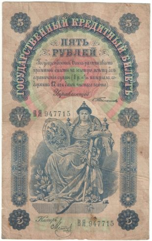 Бона 5 рублей 1898 года С. Тимашев — Метц арт 33192
