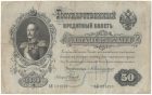Бона 50 рублей 1899 года (Коншин-Наумов) арт 33243