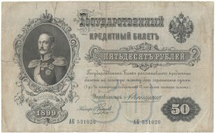 Бона 50 рублей 1899 года (Коншин-Наумов) арт 33243