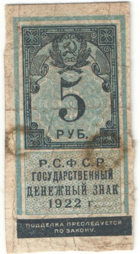Бона 5 рублей 1922 года (тип гербовой марки) арт 33249