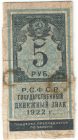 Бона 5 рублей 1922 года (тип гербовой марки) арт 33249