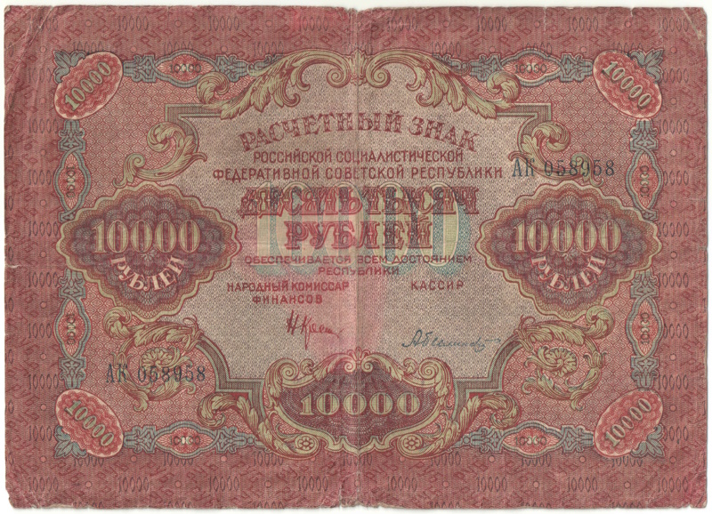 Бона 10000 рублей 1919 года арт 33279
