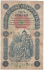 Бона 5 рублей 1898 года С. Тимашев — Метц арт 33192