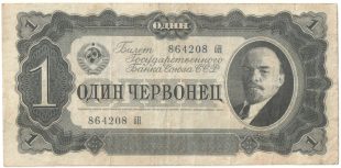 Бона 1 червонец 1937 года арт 33307