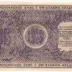 Бона 25 рублей 1919 года Енисейской губернии арт 33185