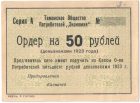 Бона ордер 50 рублей 1923 года Тамань арт 33239