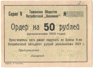 Бона ордер 50 рублей 1923 года Тамань арт 33239