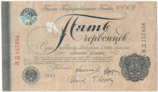 Бона 5 червонцев 1928 года арт 33269