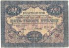 Бона 5 000 рублей 1919 года арт 33284