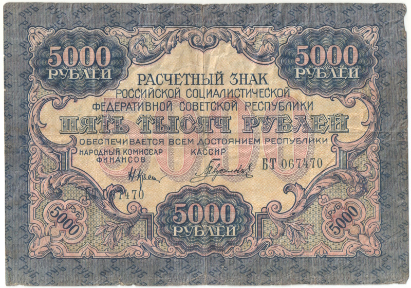 Бона 5 000 рублей 1919 года арт 33284