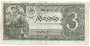 Бона 3 рубля 1938 года арт 33312
